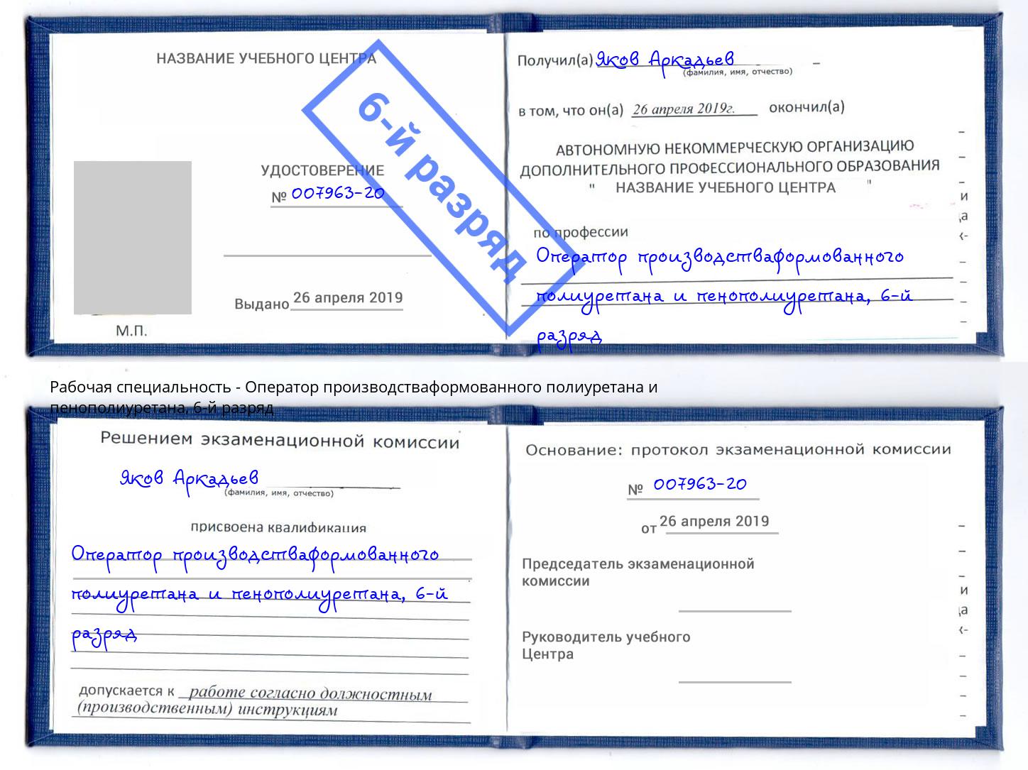 корочка 6-й разряд Оператор производстваформованного полиуретана и пенополиуретана Арсеньев