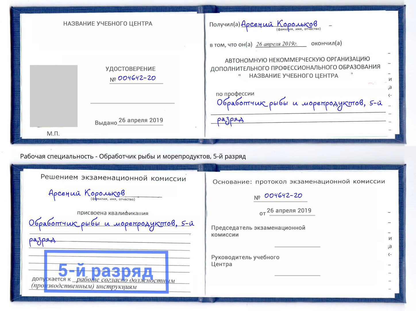 корочка 5-й разряд Обработчик рыбы и морепродуктов Арсеньев