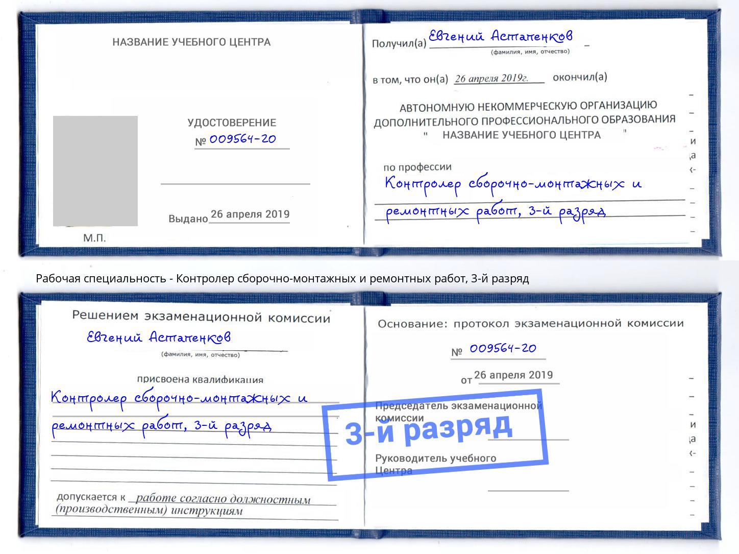 корочка 3-й разряд Контролер сборочно-монтажных и ремонтных работ Арсеньев