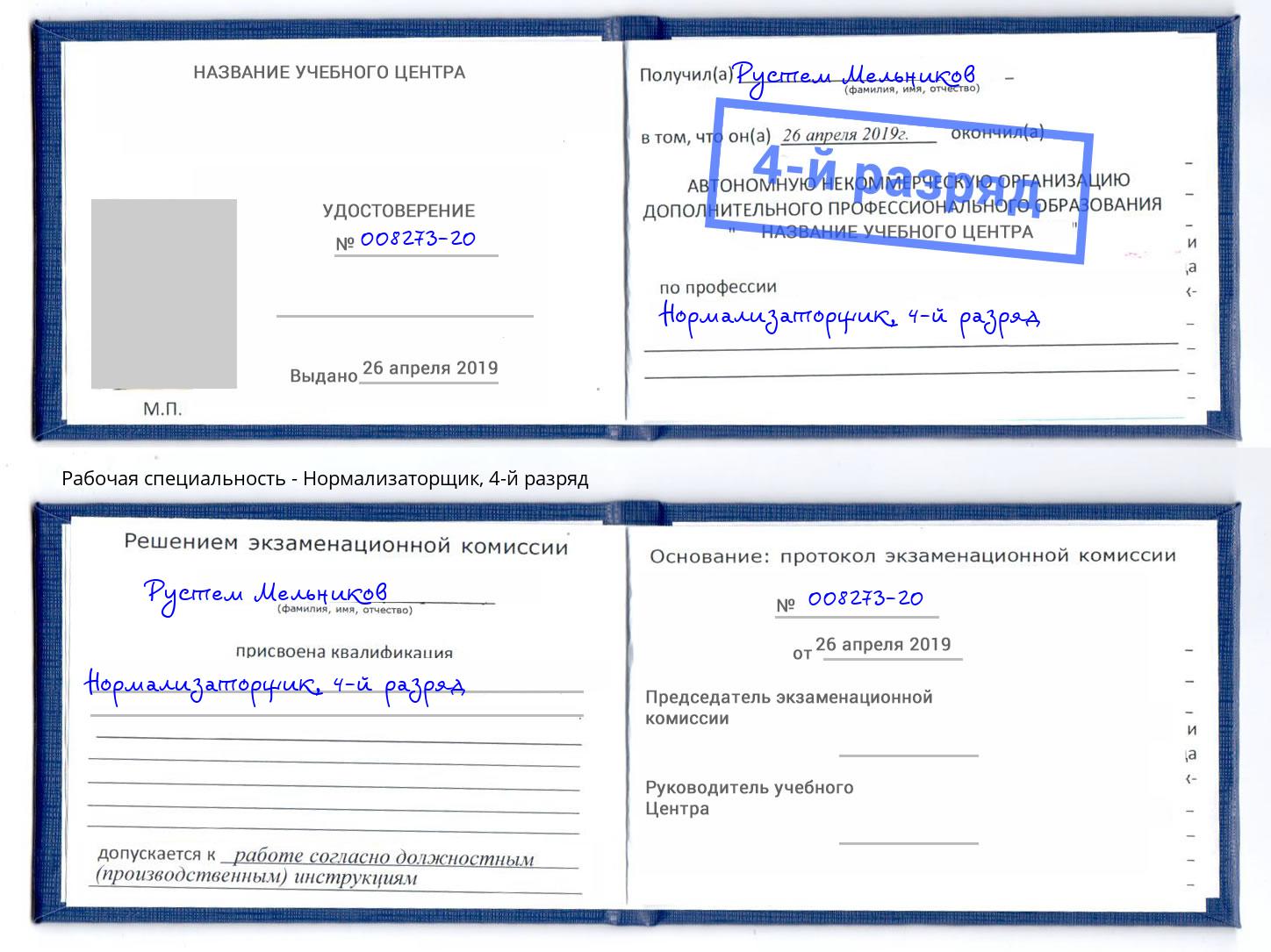 корочка 4-й разряд Нормализаторщик Арсеньев