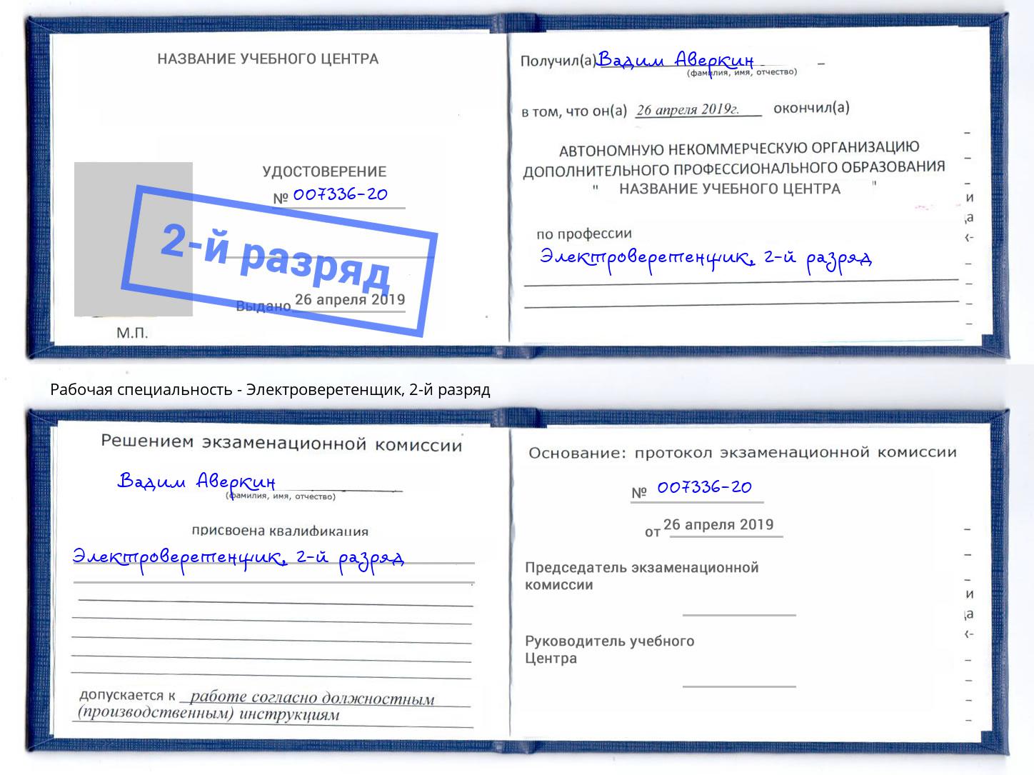 корочка 2-й разряд Электроверетенщик Арсеньев