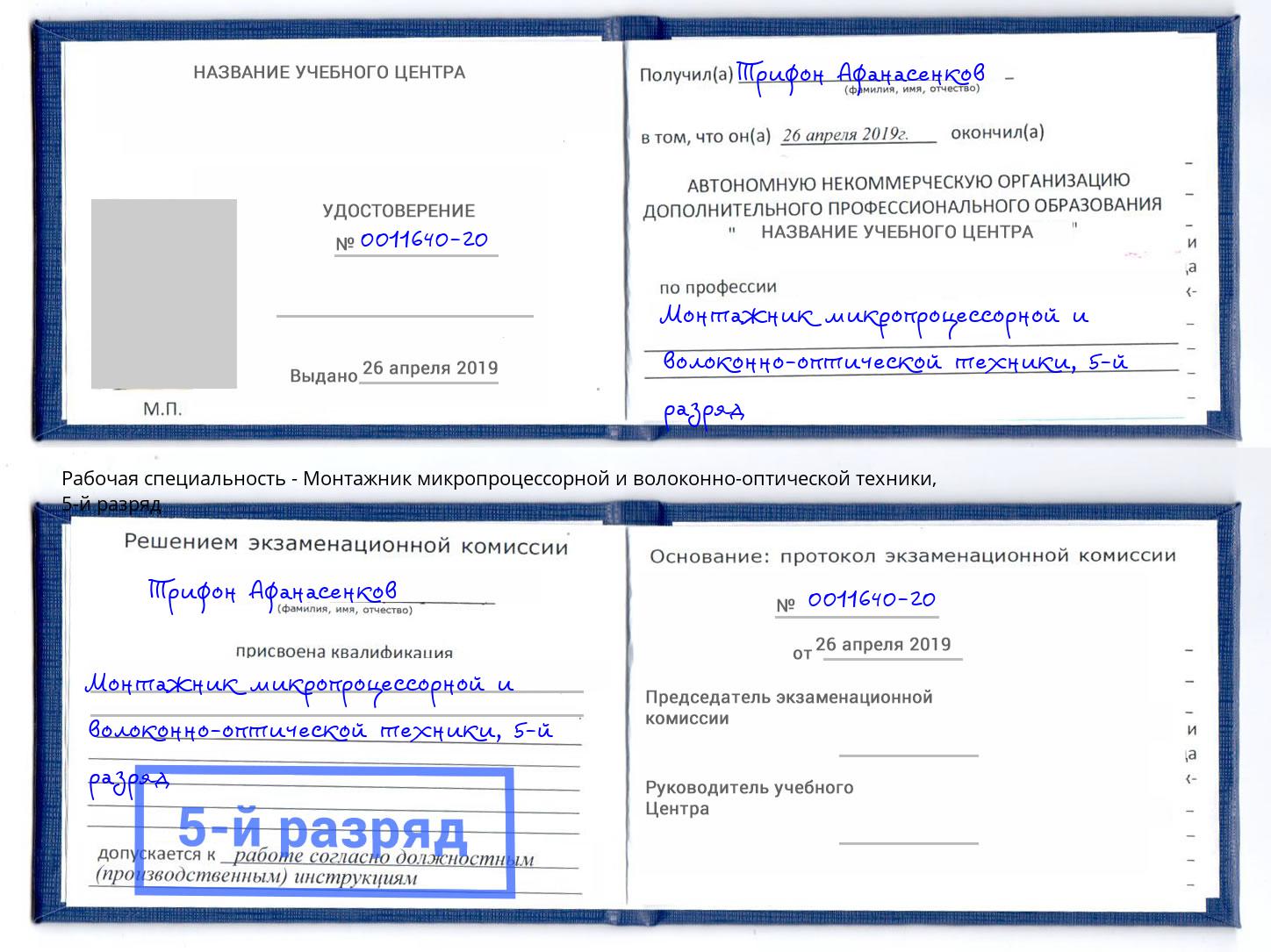 корочка 5-й разряд Монтажник микропроцессорной и волоконно-оптической техники Арсеньев