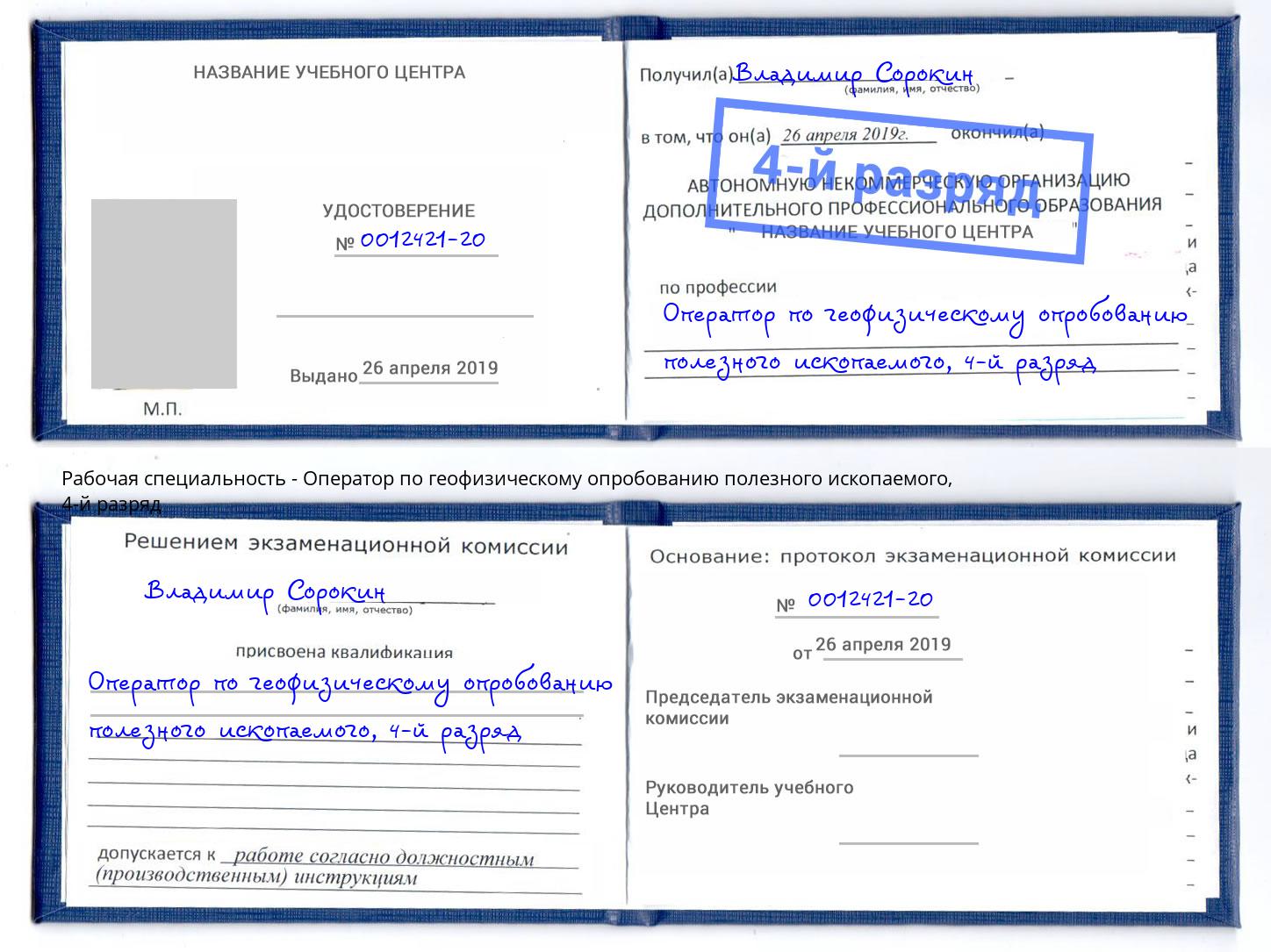 корочка 4-й разряд Оператор по геофизическому опробованию полезного ископаемого Арсеньев