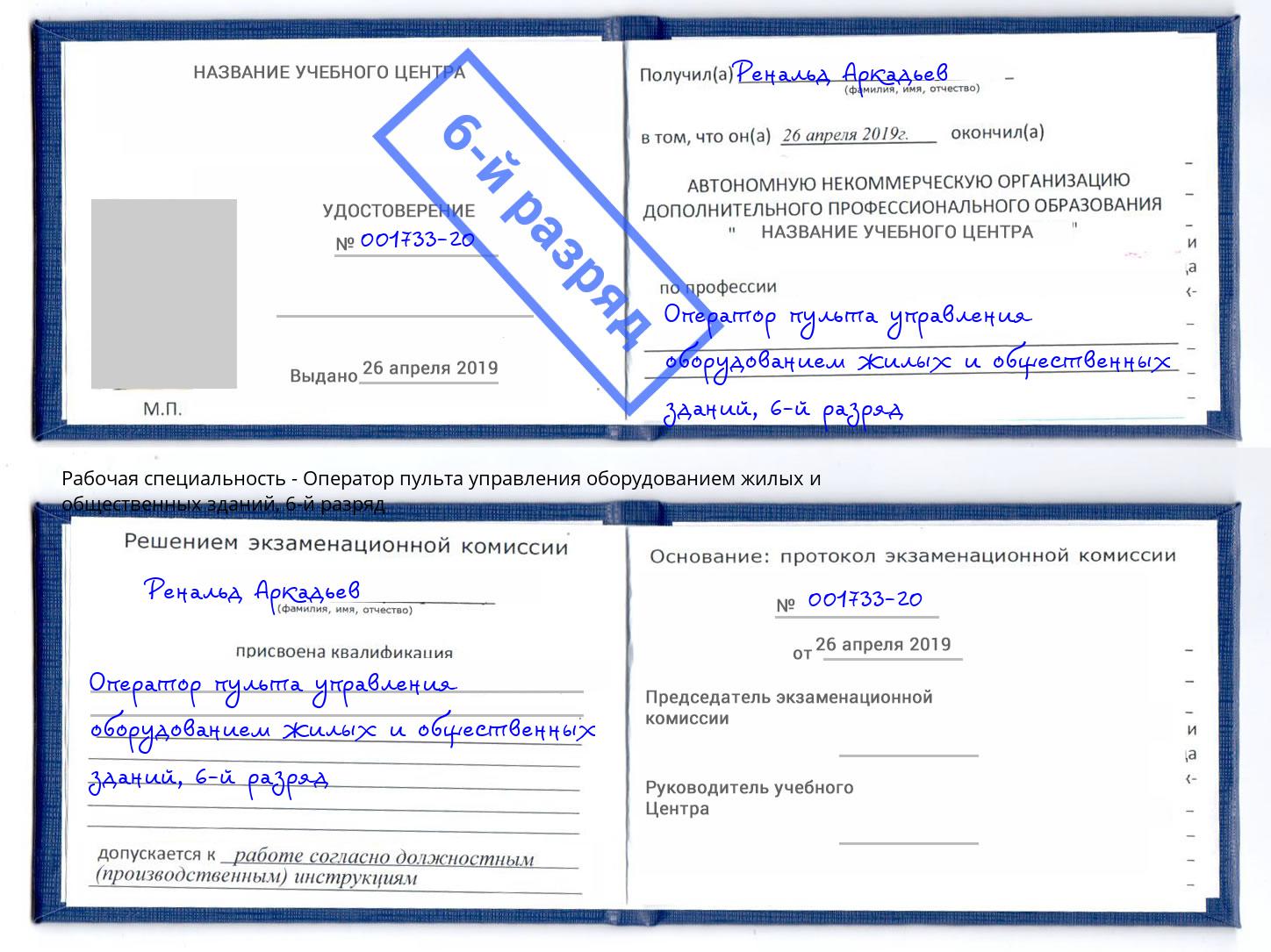 корочка 6-й разряд Оператор пульта управления оборудованием жилых и общественных зданий Арсеньев