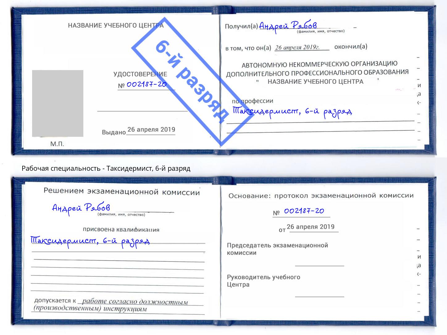 корочка 6-й разряд Таксидермист Арсеньев