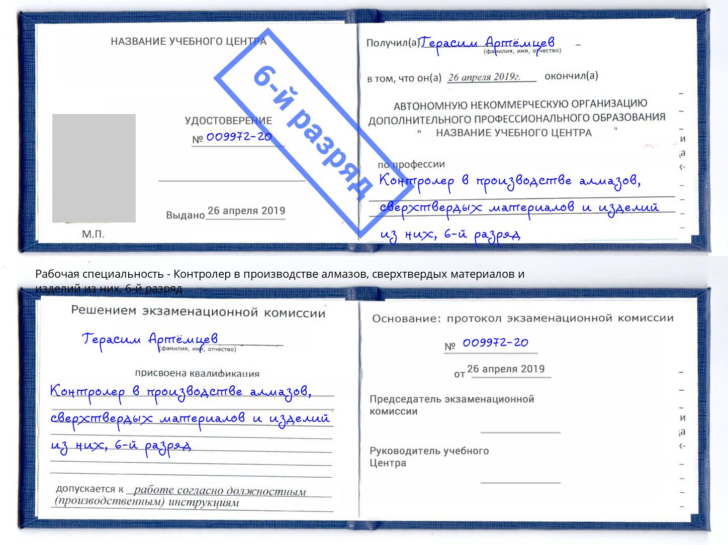 корочка 6-й разряд Контролер в производстве алмазов, сверхтвердых материалов и изделий из них Арсеньев