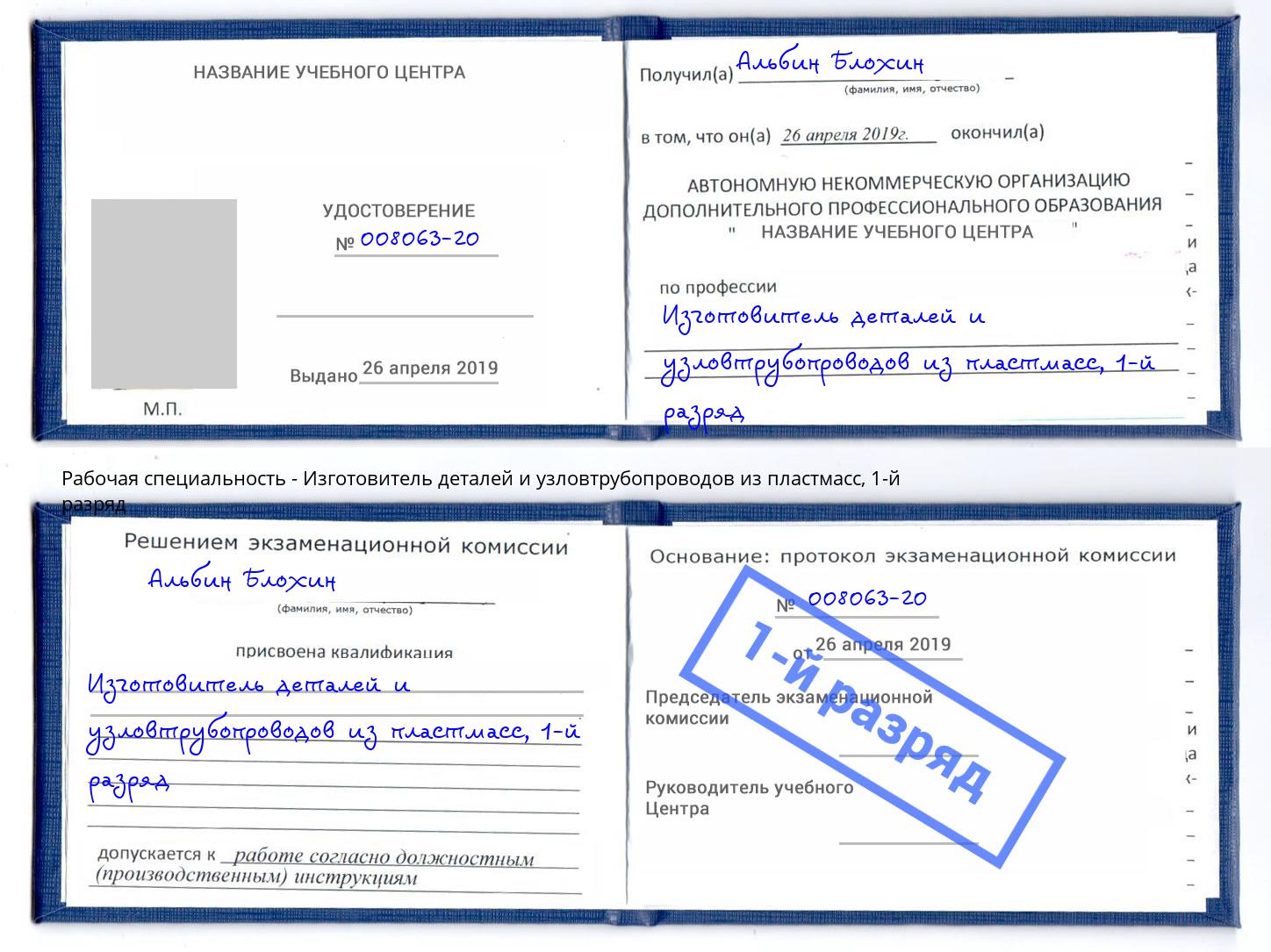 корочка 1-й разряд Изготовитель деталей и узловтрубопроводов из пластмасс Арсеньев