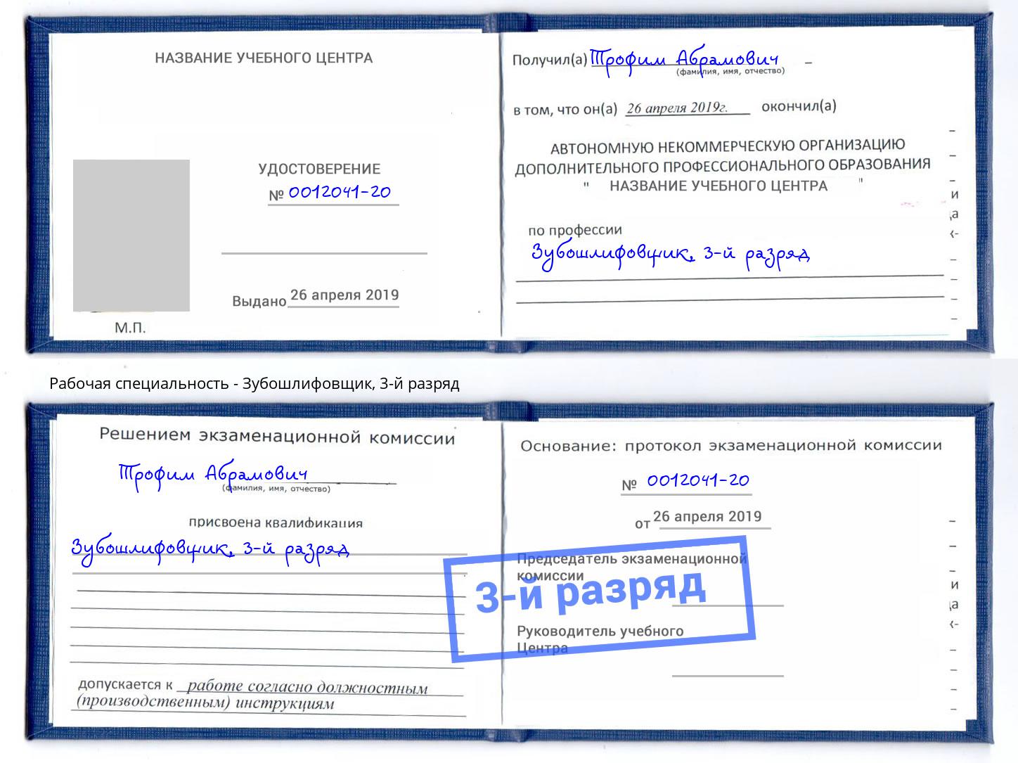 корочка 3-й разряд Зубошлифовщик Арсеньев