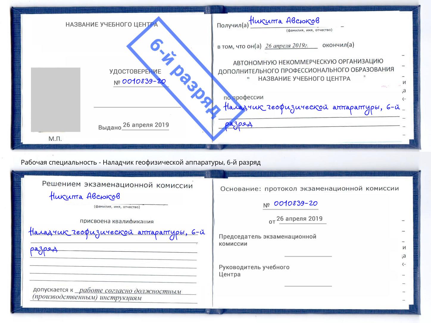 корочка 6-й разряд Наладчик геофизической аппаратуры Арсеньев