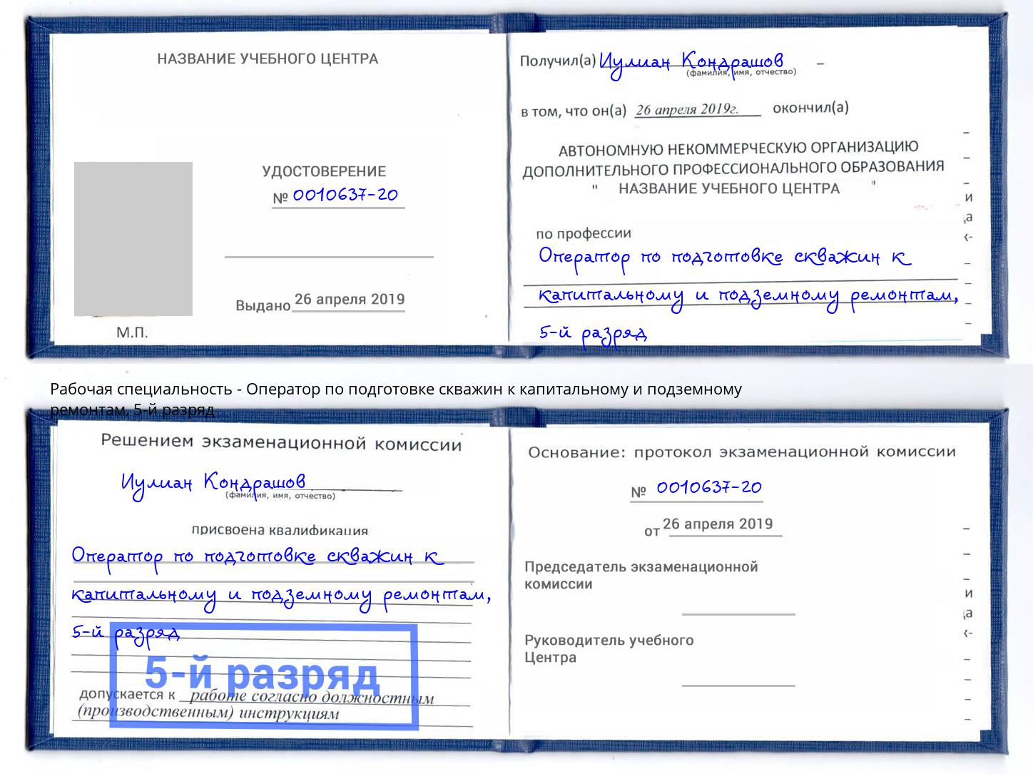 корочка 5-й разряд Оператор по подготовке скважин к капитальному и подземному ремонтам Арсеньев