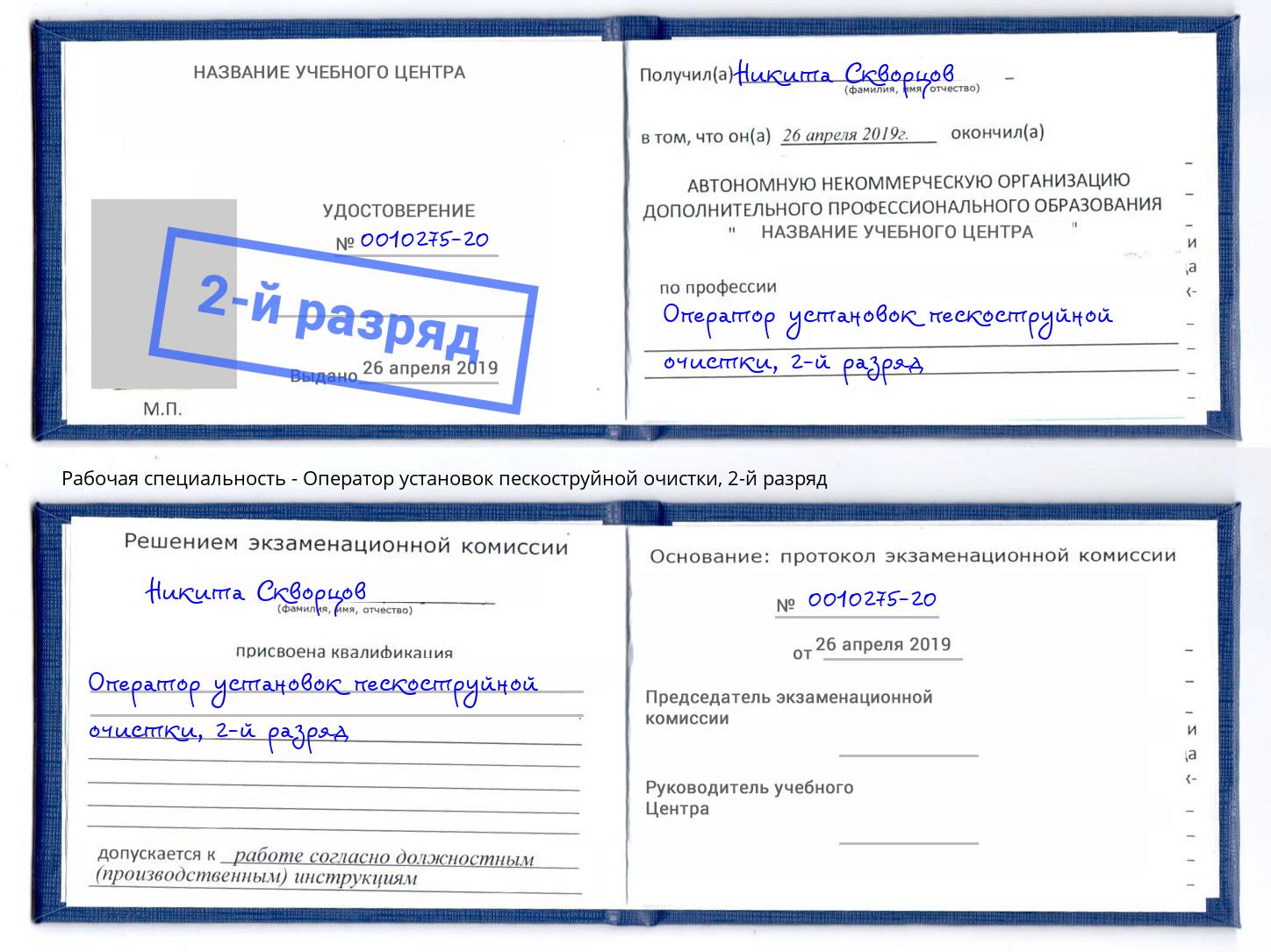 корочка 2-й разряд Оператор установок пескоструйной очистки Арсеньев