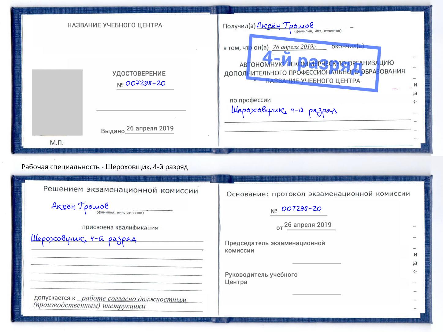 корочка 4-й разряд Шероховщик Арсеньев