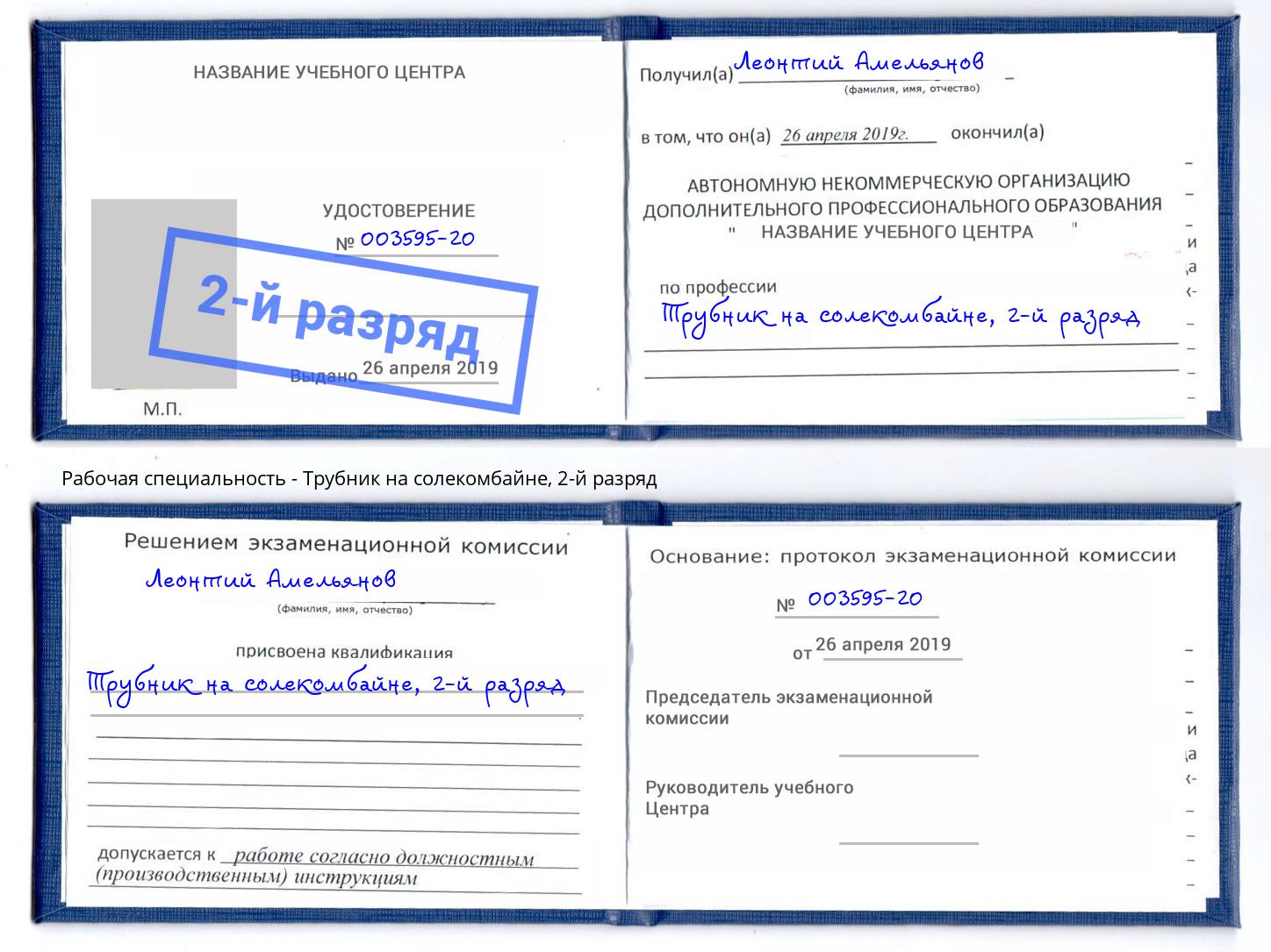 корочка 2-й разряд Трубник на солекомбайне Арсеньев