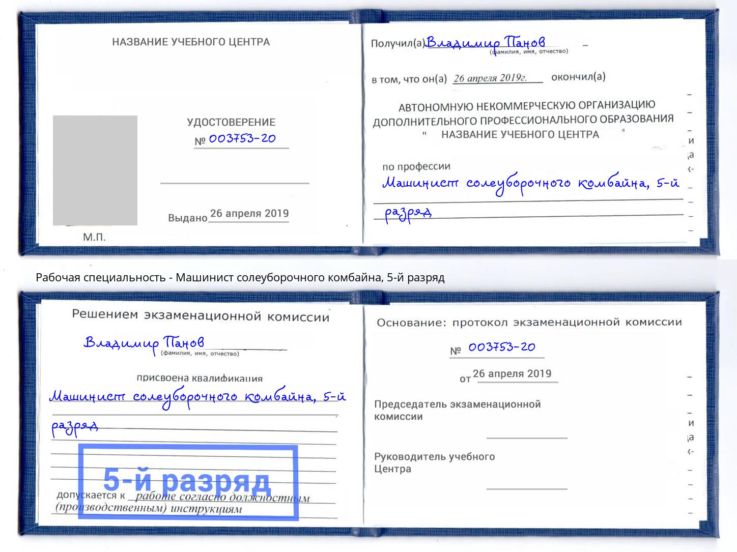 корочка 5-й разряд Машинист солеуборочного комбайна Арсеньев