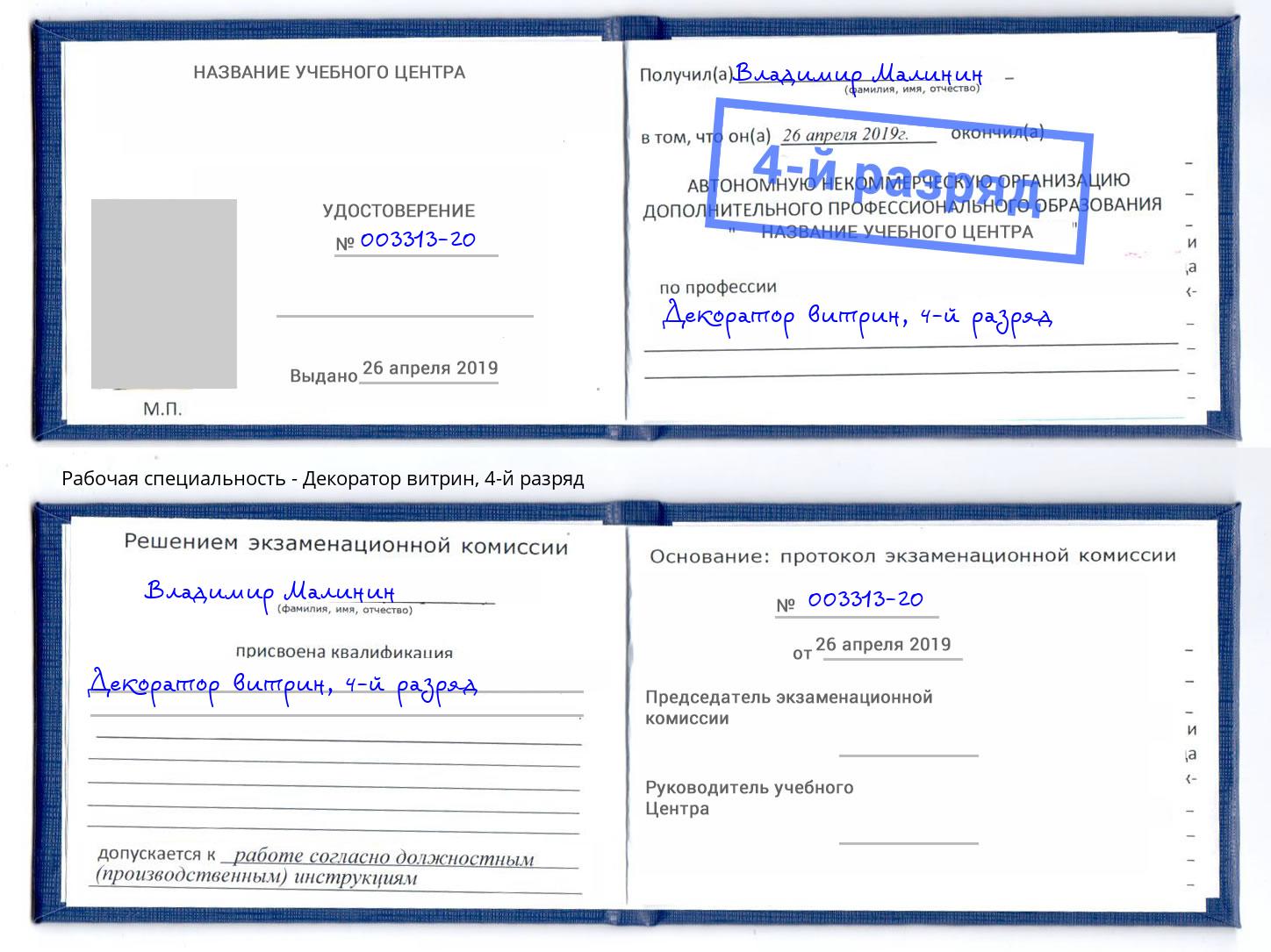 корочка 4-й разряд Декоратор витрин Арсеньев