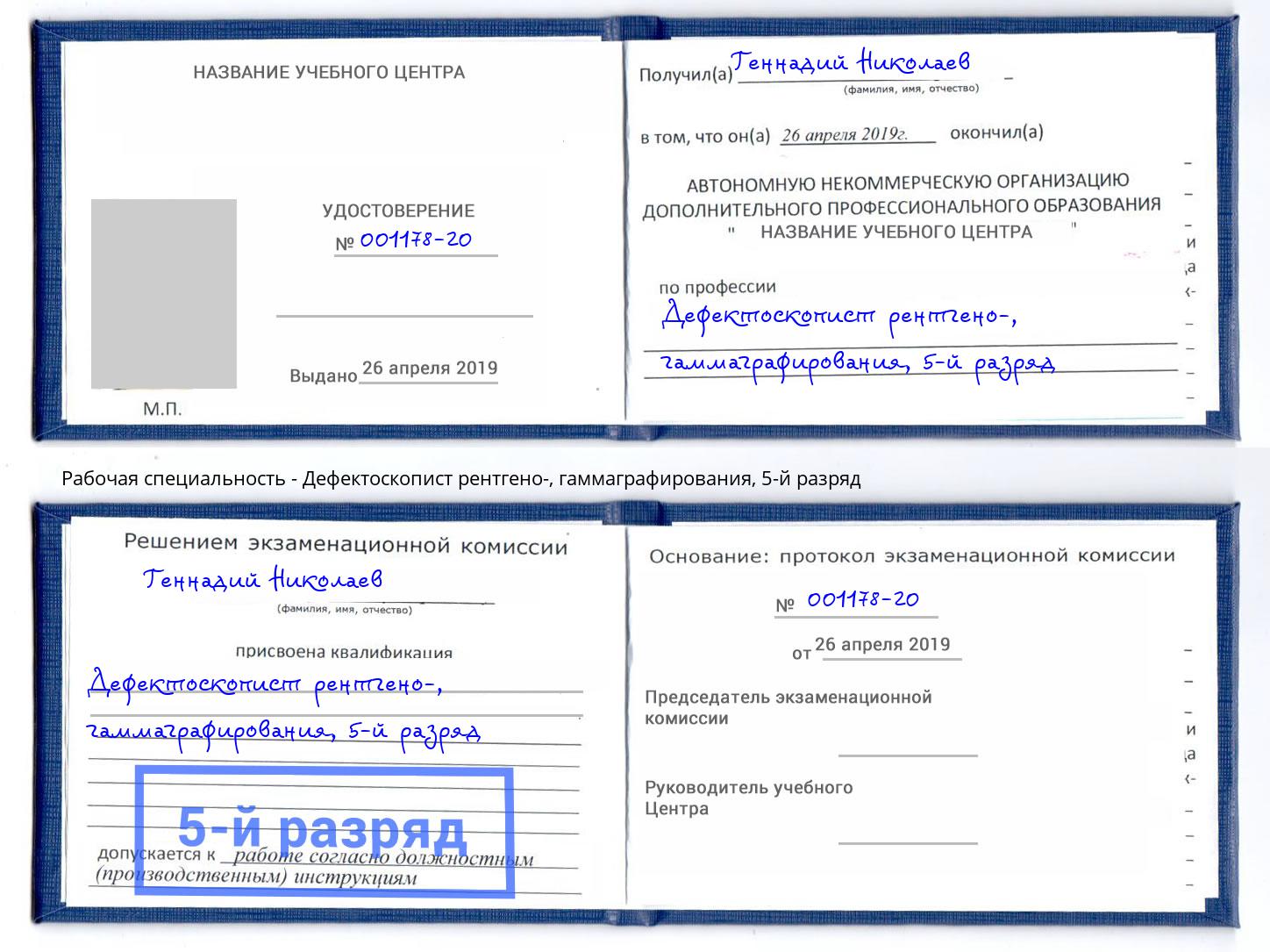 корочка 5-й разряд Дефектоскопист рентгено-, гаммаграфирования Арсеньев