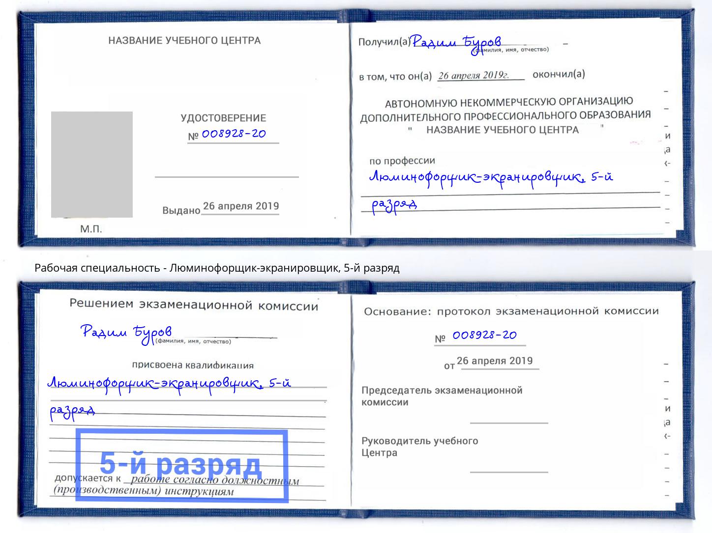корочка 5-й разряд Люминофорщик-экранировщик Арсеньев