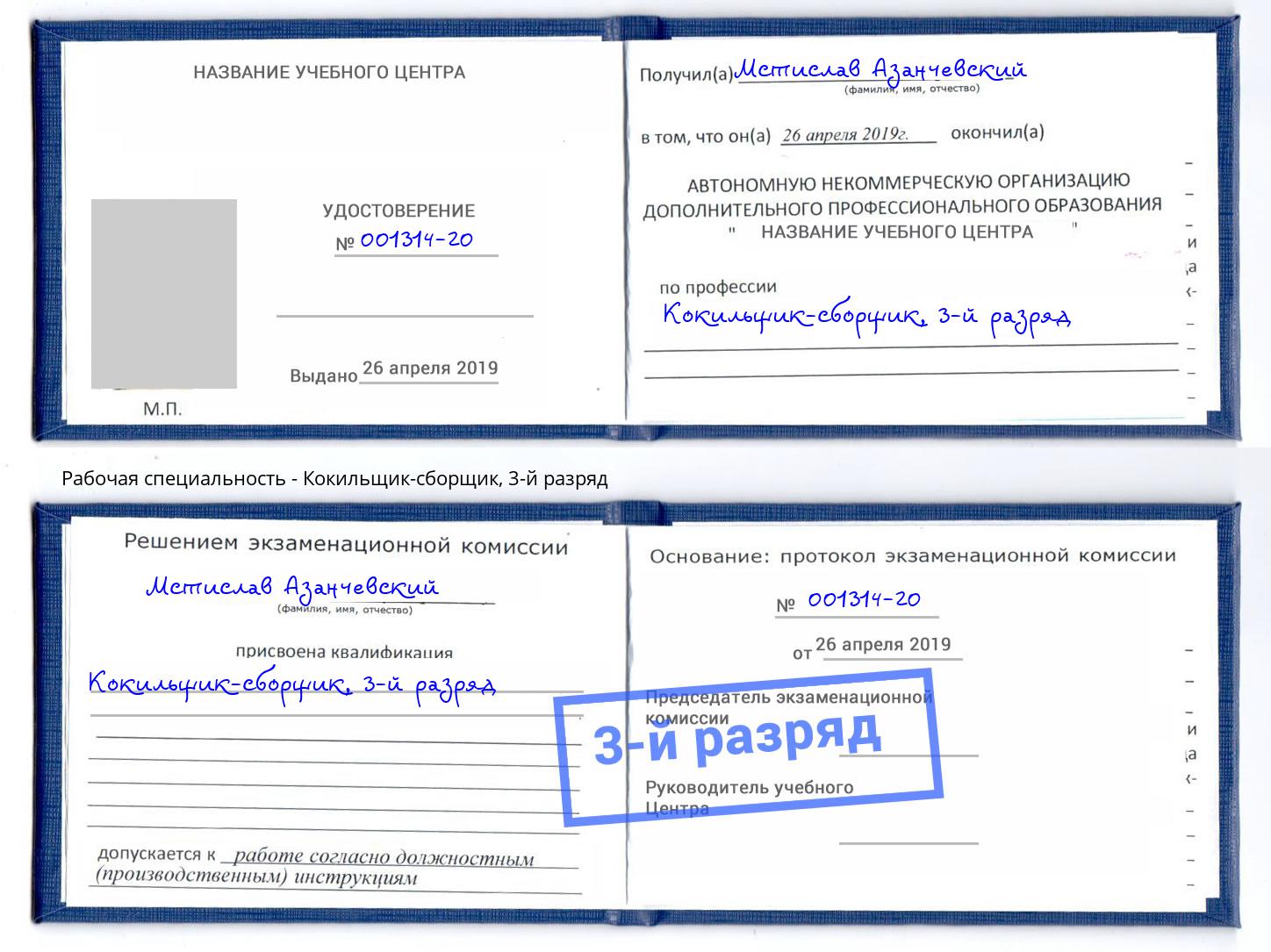 корочка 3-й разряд Кокильщик-сборщик Арсеньев