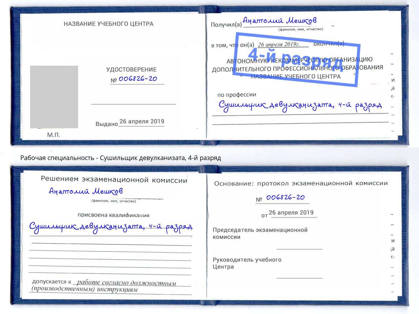 корочка 4-й разряд Сушильщик девулканизата Арсеньев
