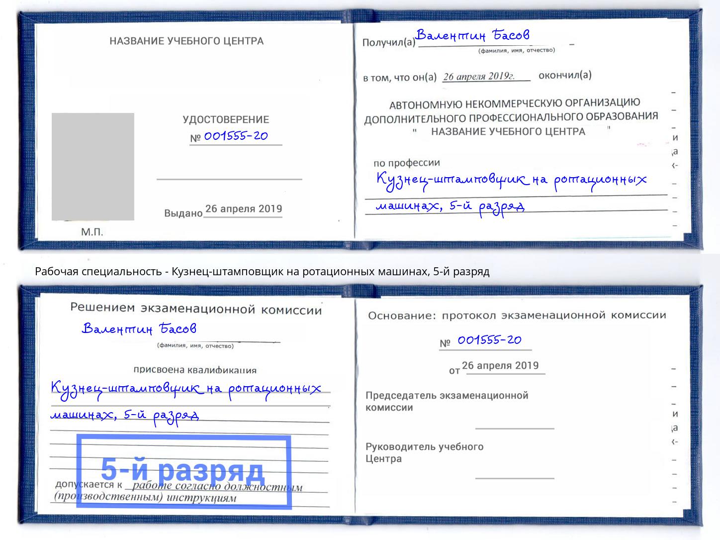 корочка 5-й разряд Кузнец-штамповщик на ротационных машинах Арсеньев