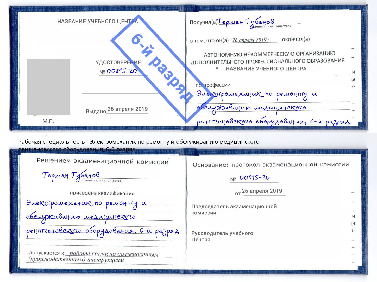 корочка 6-й разряд Электромеханик по ремонту и обслуживанию медицинского рентгеновского оборудования Арсеньев