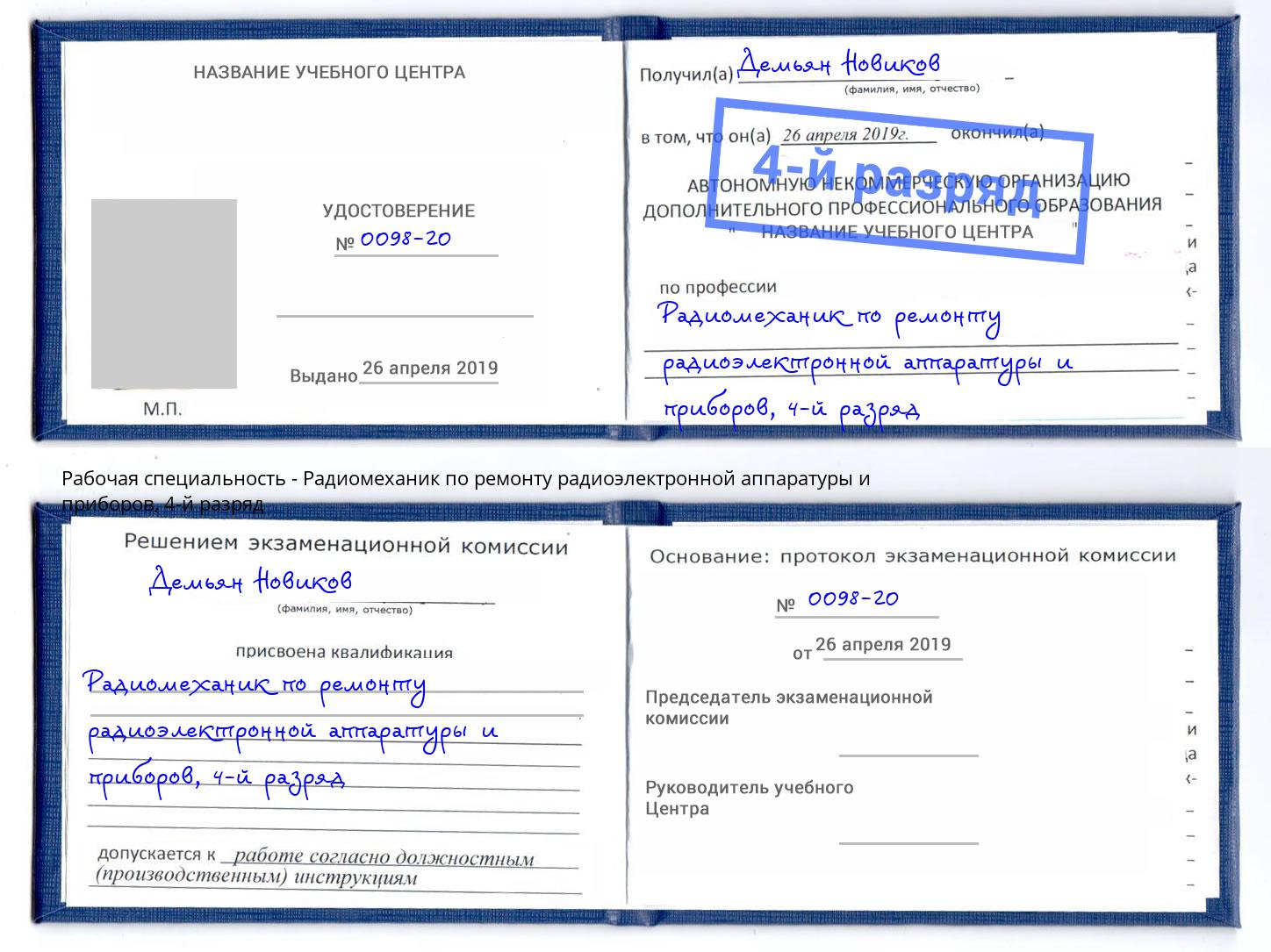 корочка 4-й разряд Радиомеханик по ремонту радиоэлектронной аппаратуры и приборов Арсеньев