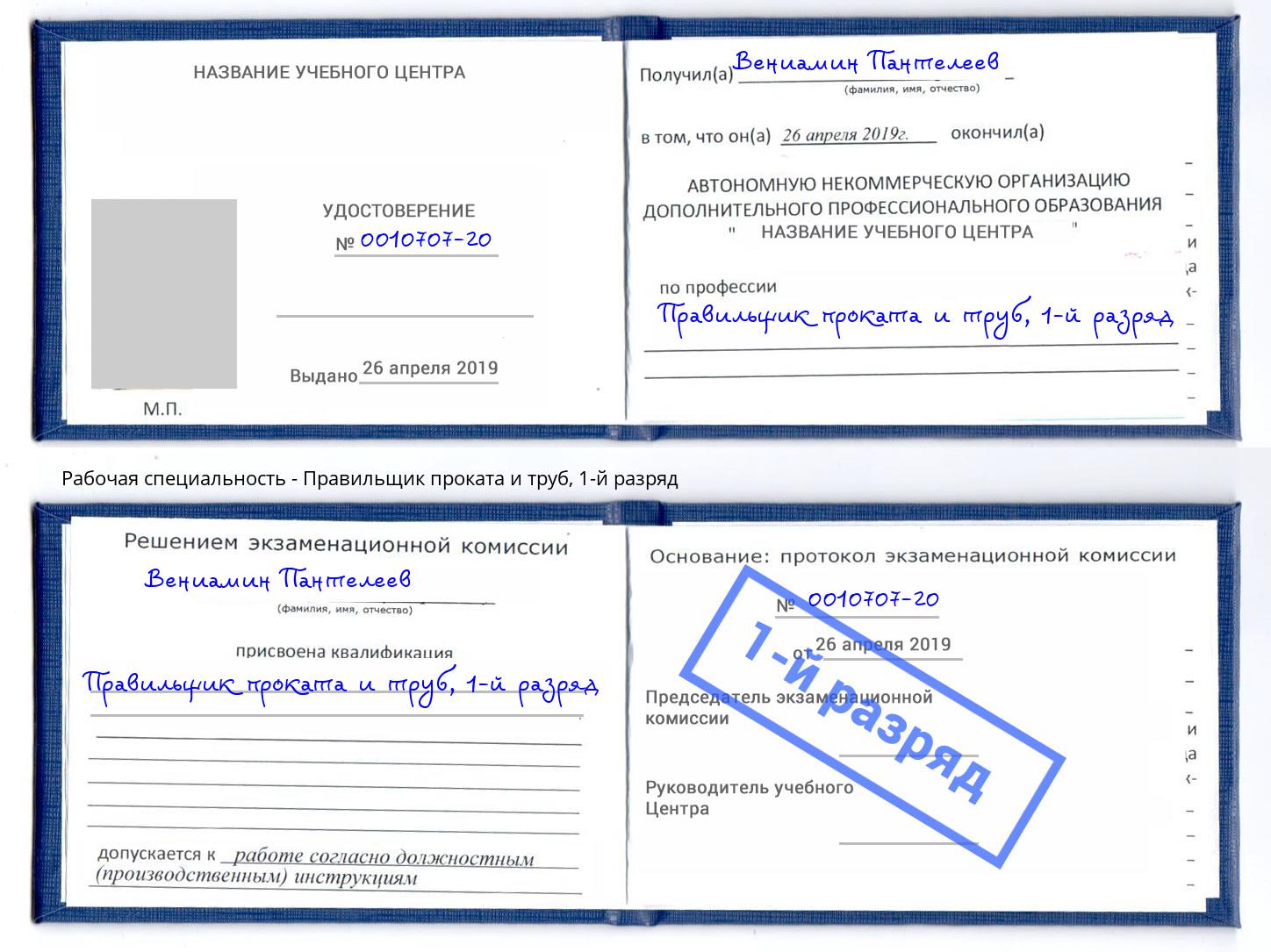 корочка 1-й разряд Правильщик проката и труб Арсеньев