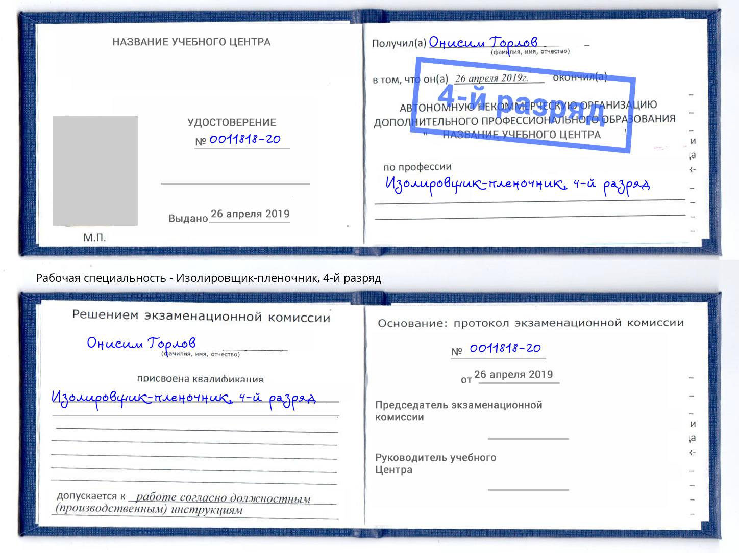 корочка 4-й разряд Изолировщик-пленочник Арсеньев