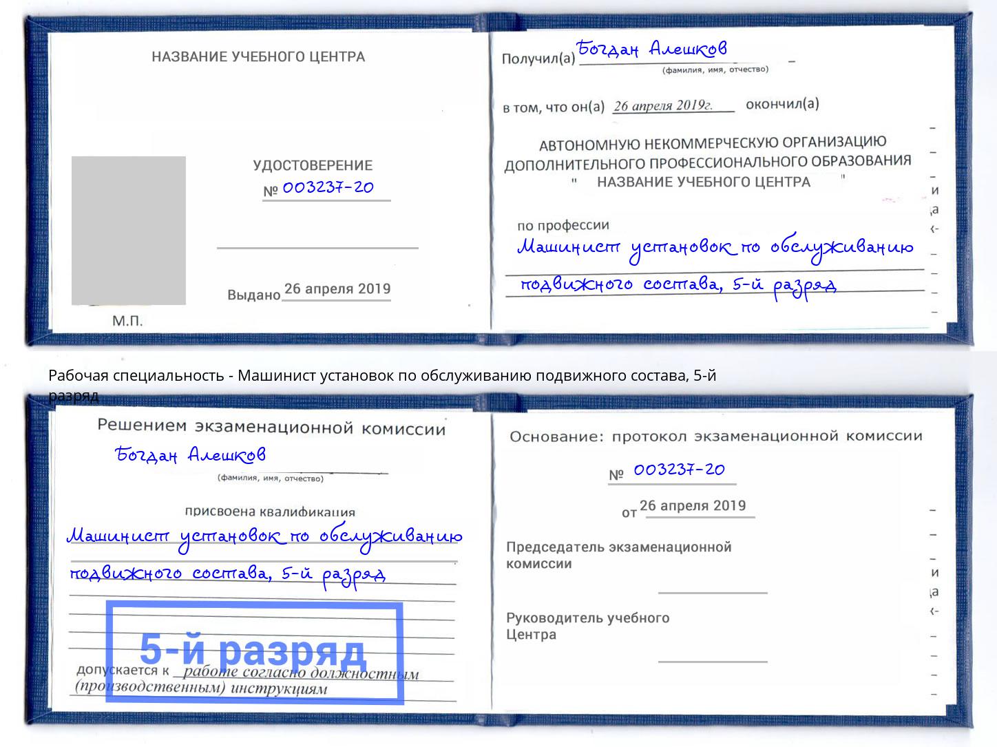 корочка 5-й разряд Машинист установок по обслуживанию подвижного состава Арсеньев