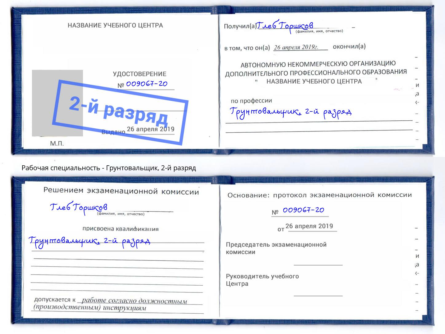 корочка 2-й разряд Грунтовальщик Арсеньев