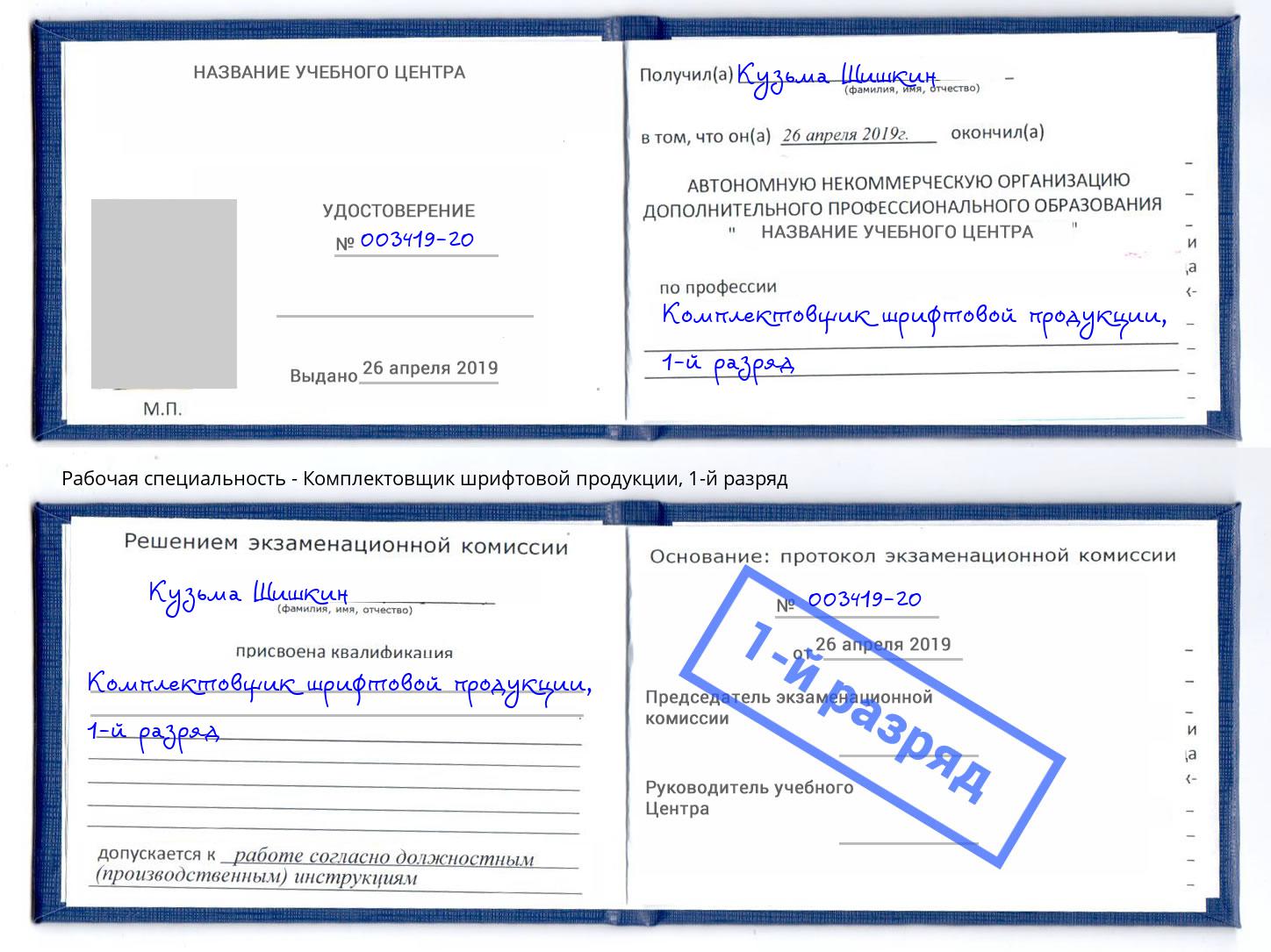 корочка 1-й разряд Комплектовщик шрифтовой продукции Арсеньев