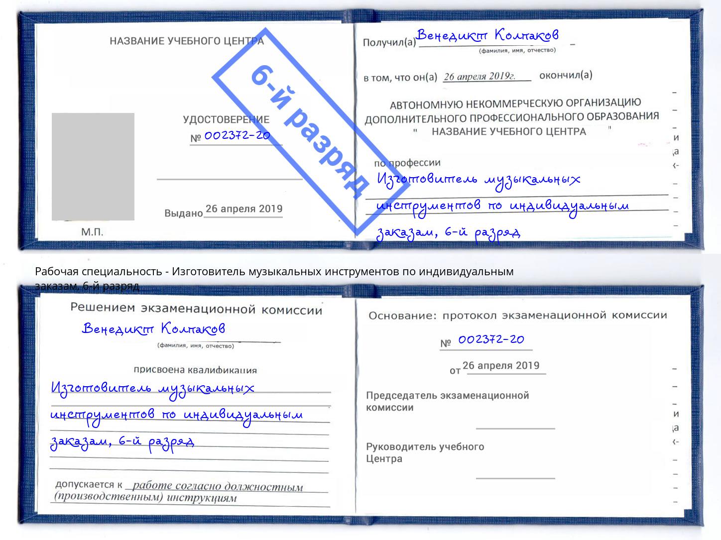 корочка 6-й разряд Изготовитель музыкальных инструментов по индивидуальным заказам Арсеньев