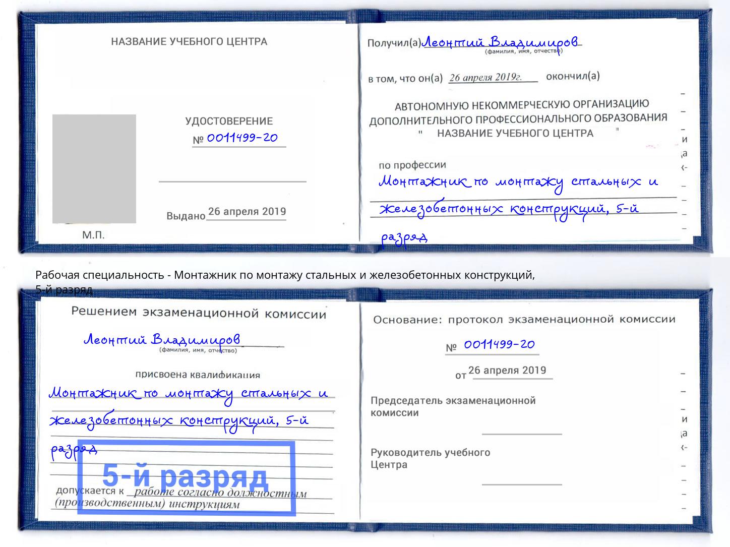 корочка 5-й разряд Монтажник по монтажу стальных и железобетонных конструкций Арсеньев