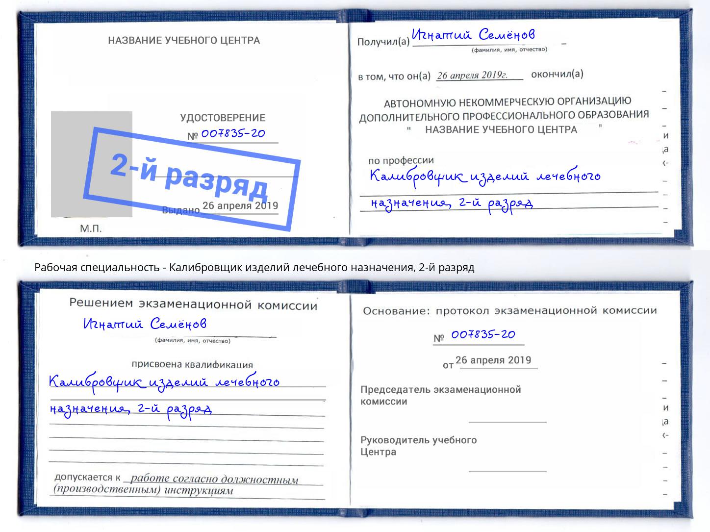 корочка 2-й разряд Калибровщик изделий лечебного назначения Арсеньев