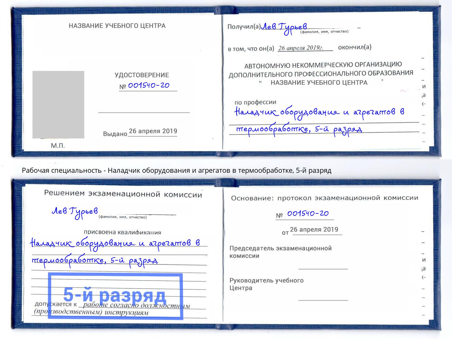 корочка 5-й разряд Наладчик оборудования и агрегатов в термообработке Арсеньев