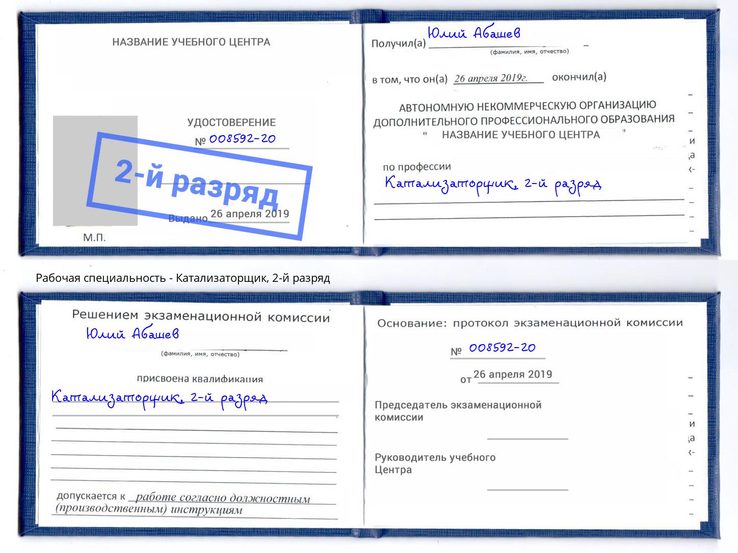 корочка 2-й разряд Катализаторщик Арсеньев