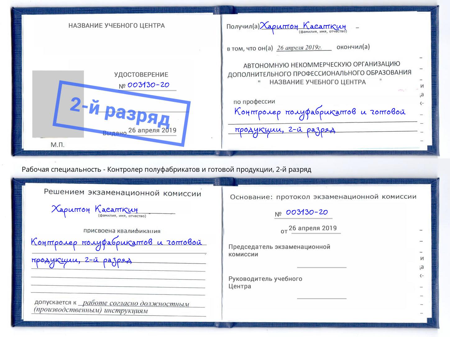 корочка 2-й разряд Контролер полуфабрикатов и готовой продукции Арсеньев