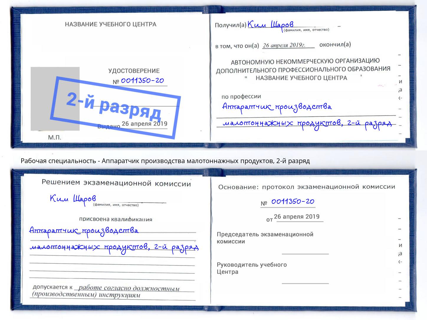 корочка 2-й разряд Аппаратчик производства малотоннажных продуктов Арсеньев