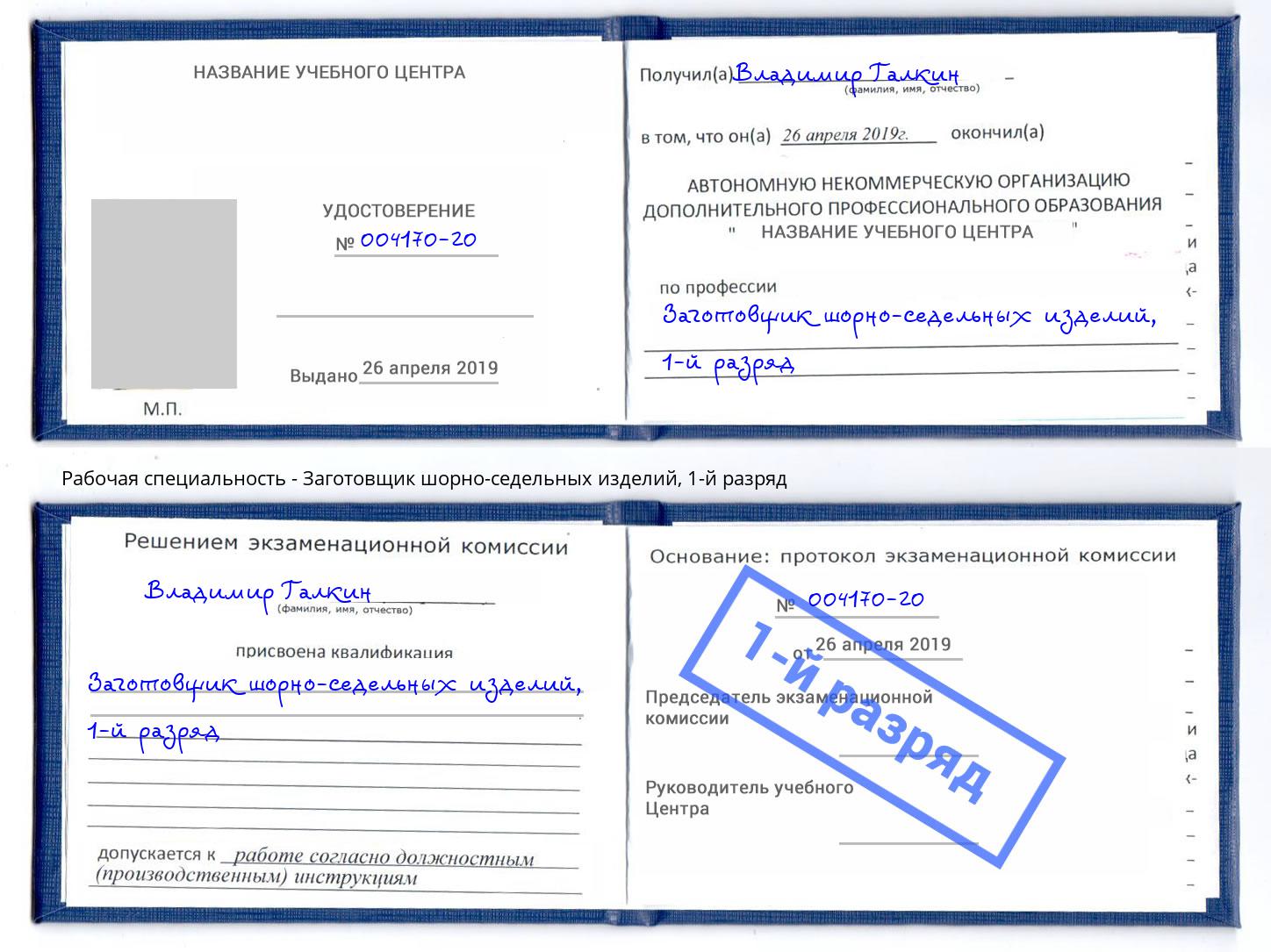 корочка 1-й разряд Заготовщик шорно-седельных изделий Арсеньев