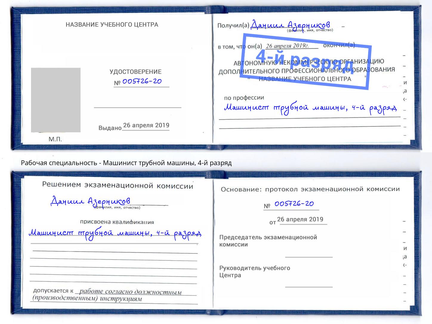 корочка 4-й разряд Машинист трубной машины Арсеньев