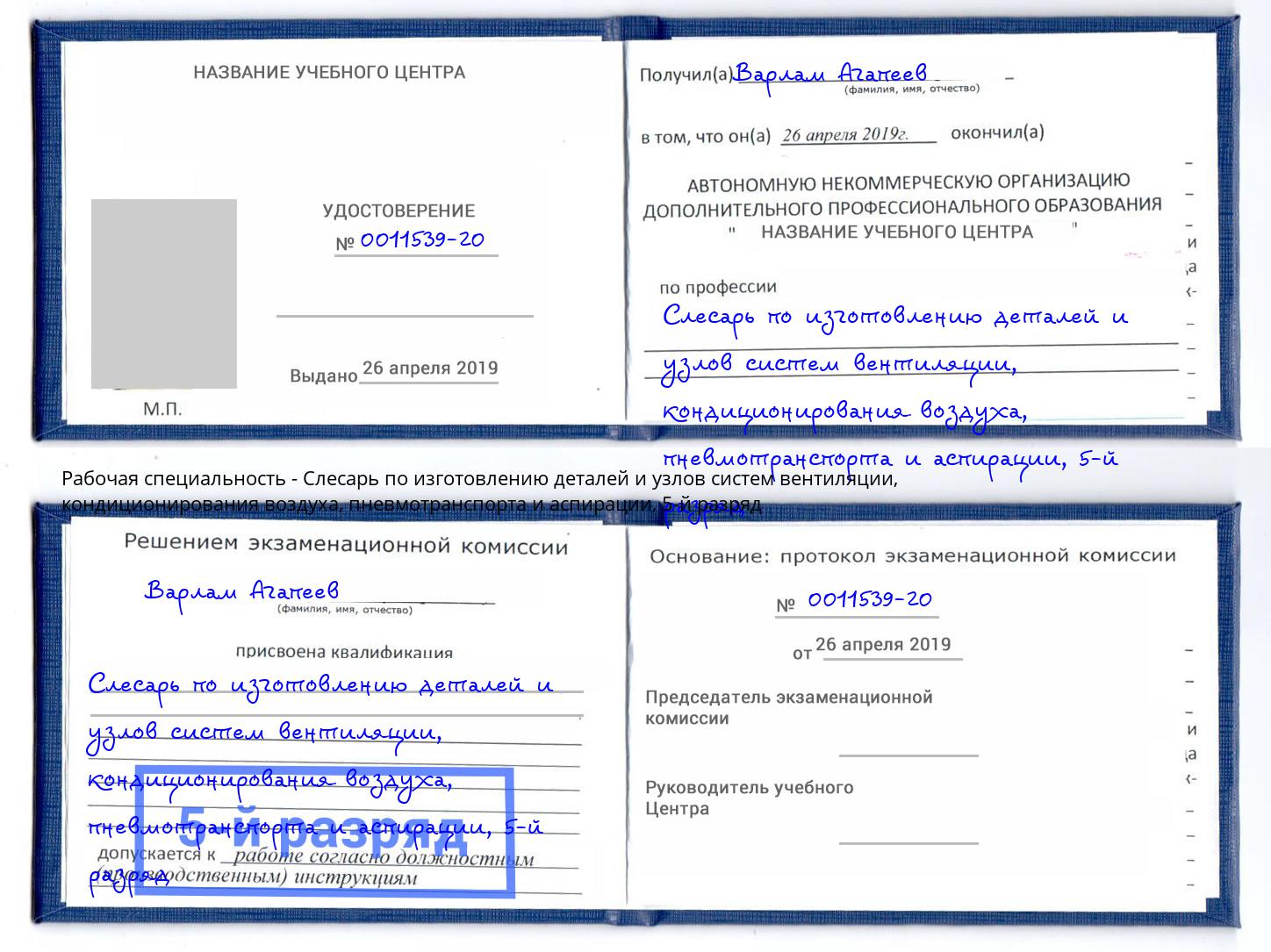 корочка 5-й разряд Слесарь по изготовлению деталей и узлов систем вентиляции, кондиционирования воздуха, пневмотранспорта и аспирации Арсеньев