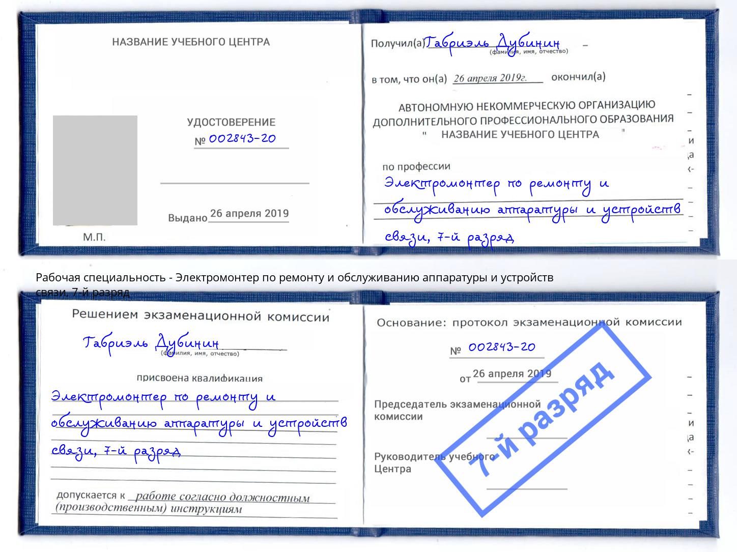 корочка 7-й разряд Электромонтер по ремонту и обслуживанию аппаратуры и устройств связи Арсеньев