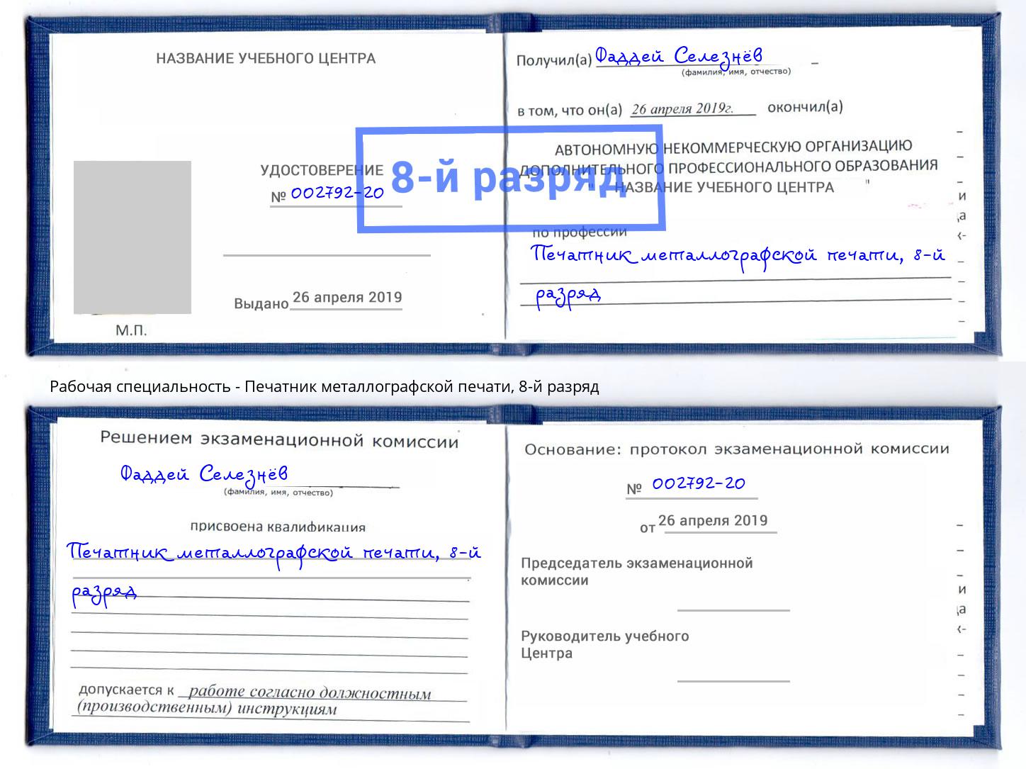 корочка 8-й разряд Печатник металлографской печати Арсеньев