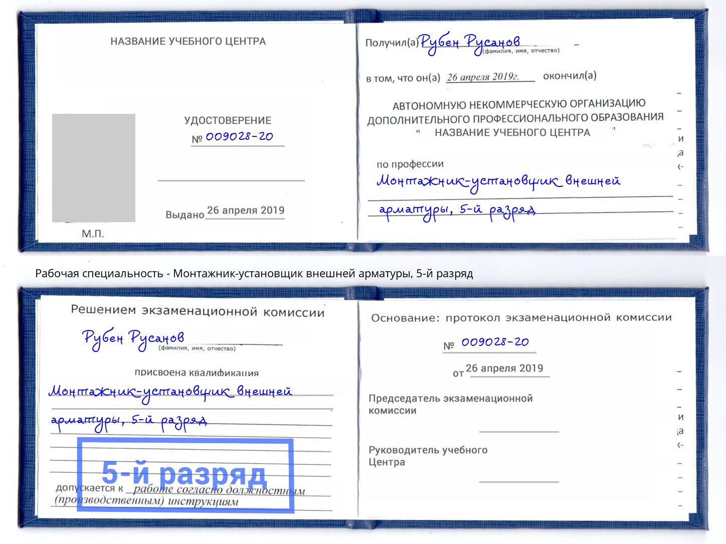 корочка 5-й разряд Монтажник-установщик внешней арматуры Арсеньев