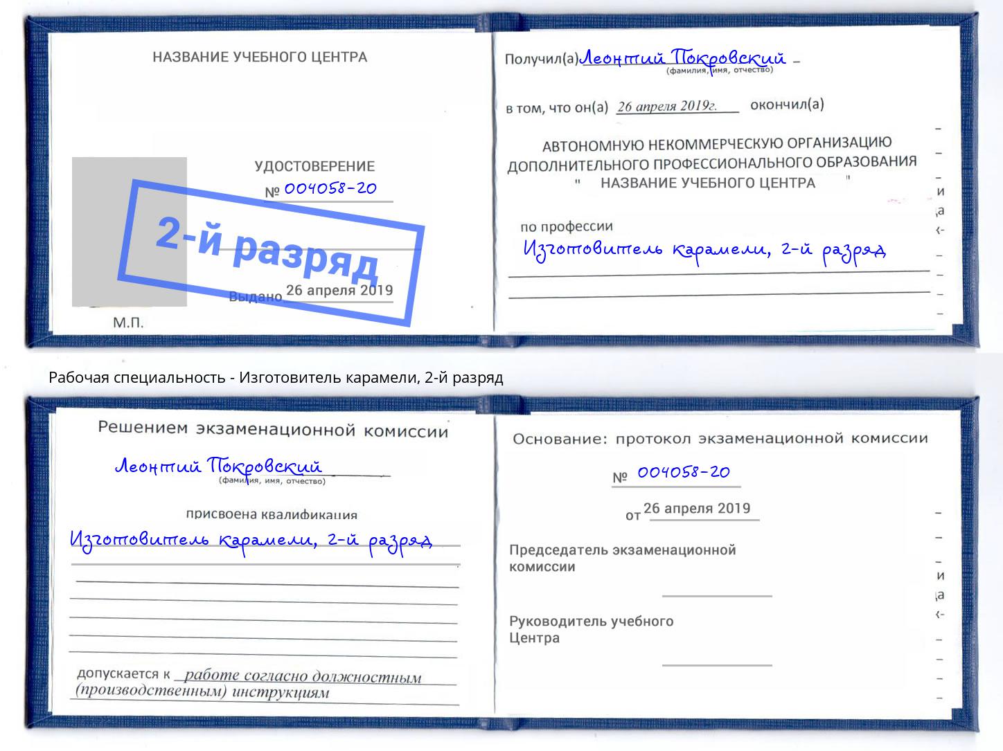 корочка 2-й разряд Изготовитель карамели Арсеньев