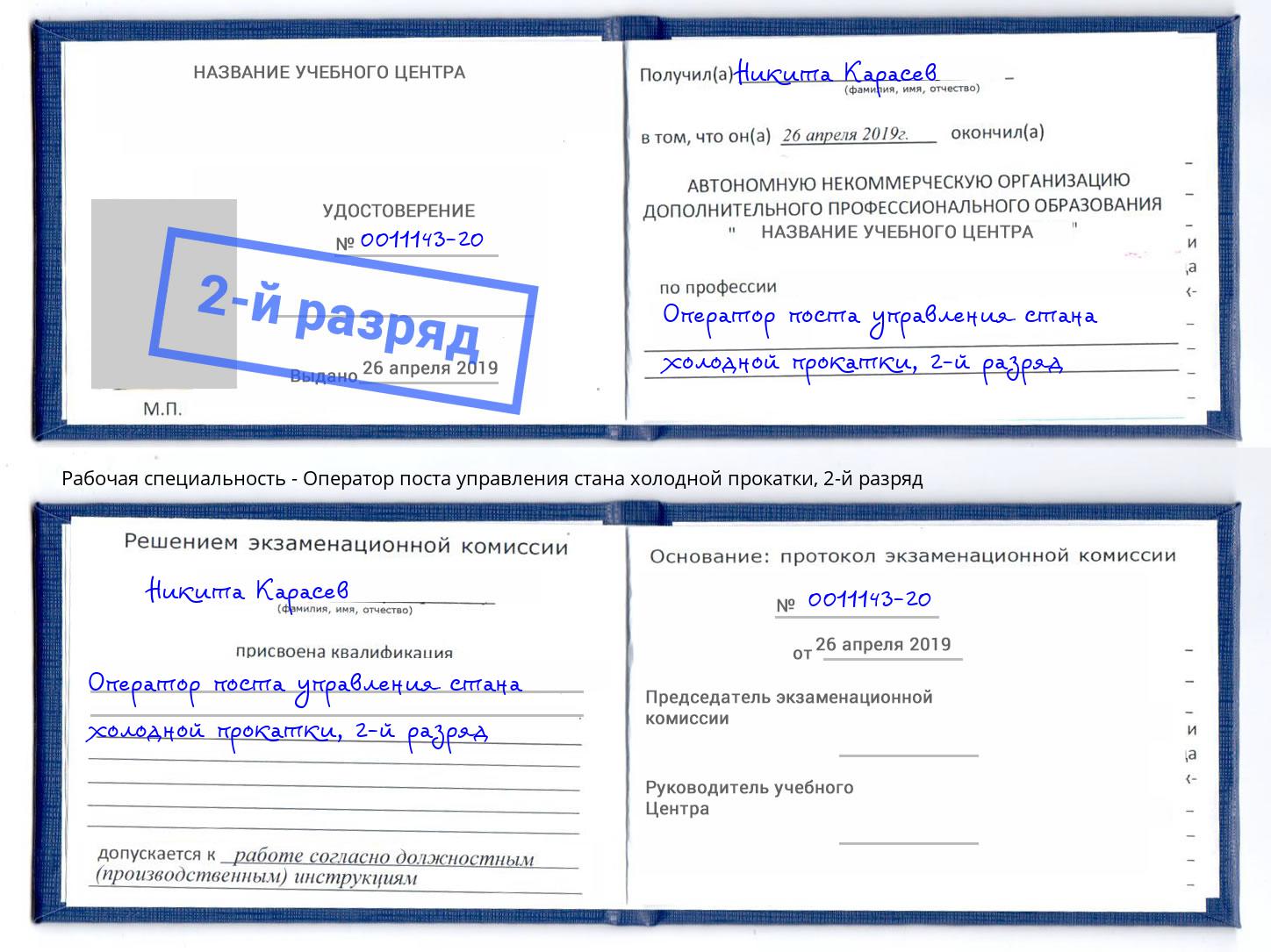 корочка 2-й разряд Оператор поста управления стана холодной прокатки Арсеньев