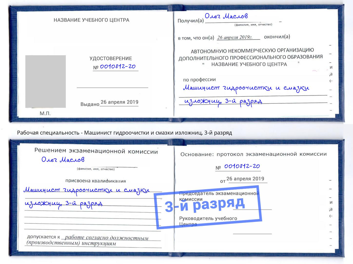 корочка 3-й разряд Машинист гидроочистки и смазки изложниц Арсеньев