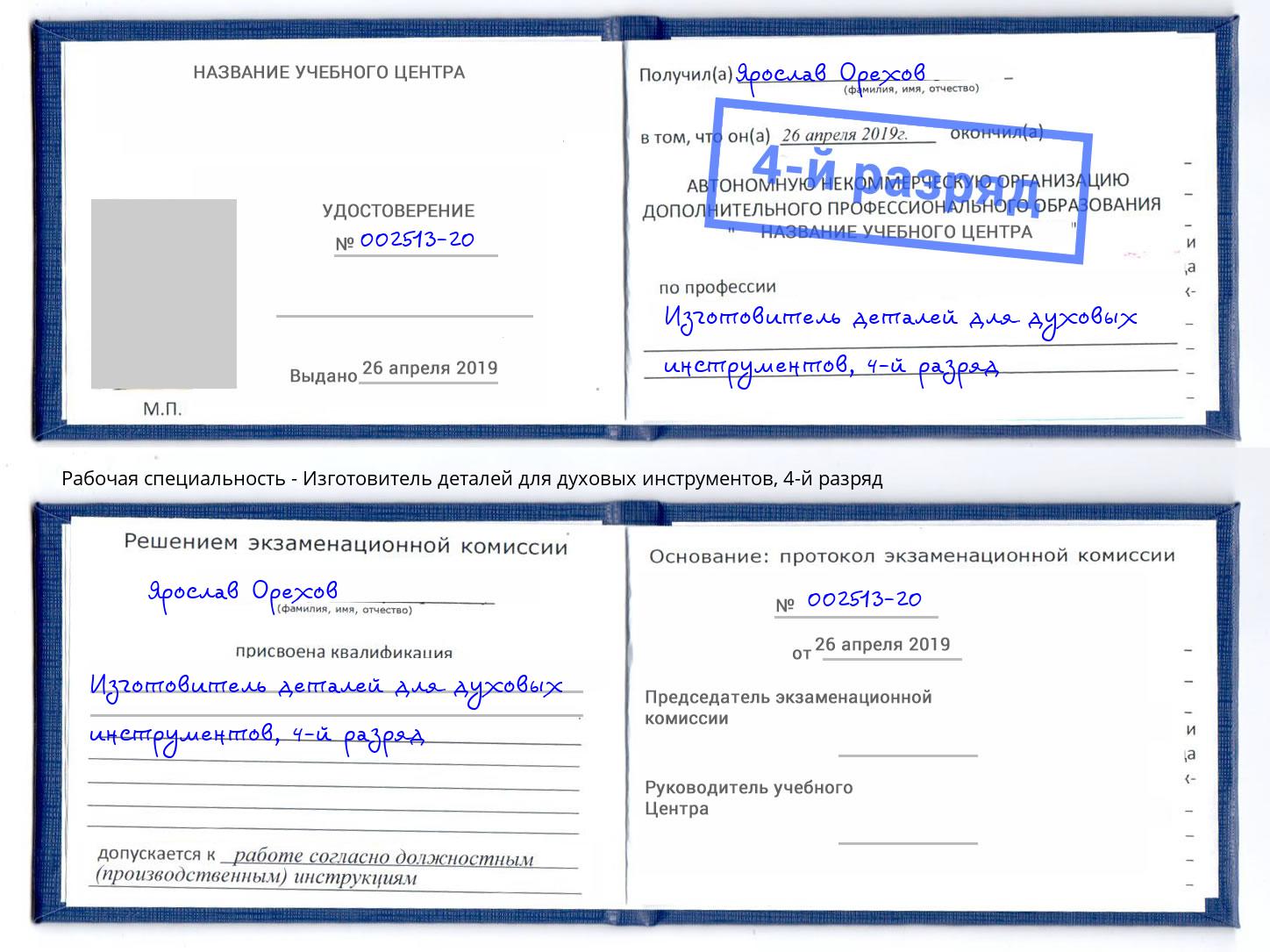 корочка 4-й разряд Изготовитель деталей для духовых инструментов Арсеньев