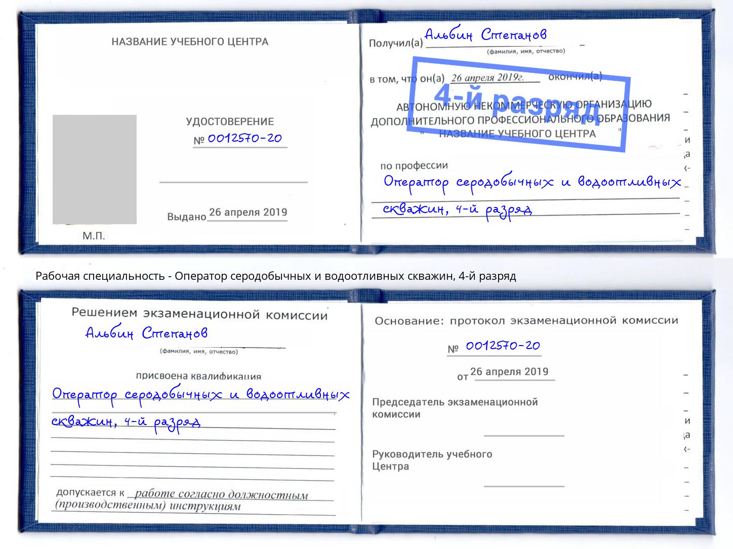 корочка 4-й разряд Оператор серодобычных и водоотливных скважин Арсеньев