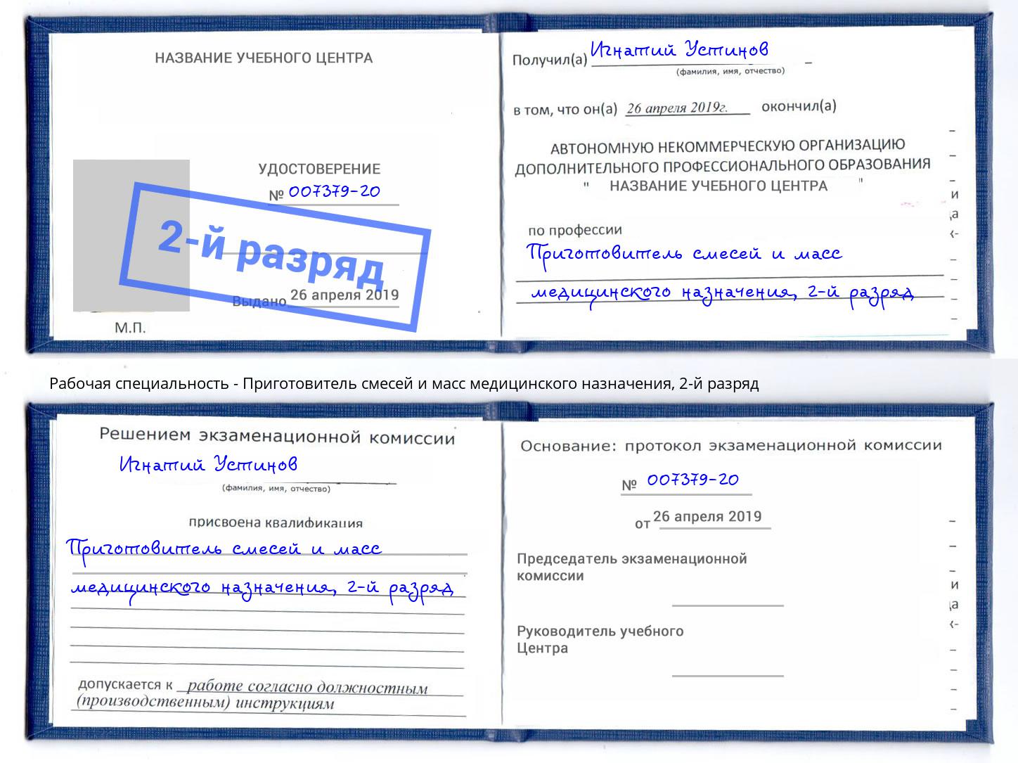 корочка 2-й разряд Приготовитель смесей и масс медицинского назначения Арсеньев